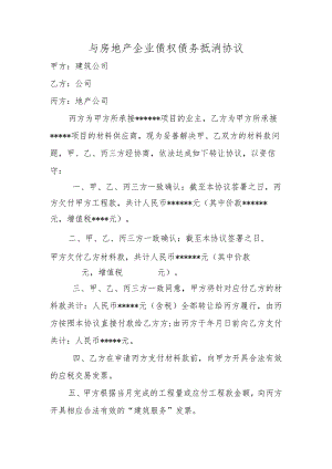 与房地产企业债权债务抵消协议.docx
