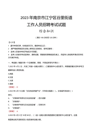 2023年南京市江宁区谷里街道工作人员招聘考试试题真题.docx