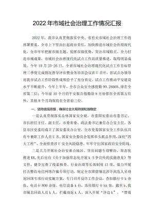 2022年市域社会治理工作情况汇报.docx