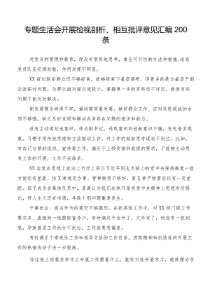 专题生活会开展检视剖析、相互批评意见汇编200条.docx