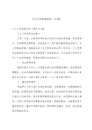 个人工作表现总结（11篇）.docx