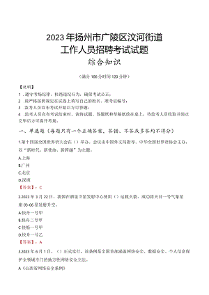 2023年扬州市广陵区汶河街道工作人员招聘考试试题真题.docx