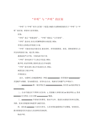 “申明”与“声明”的区别.docx