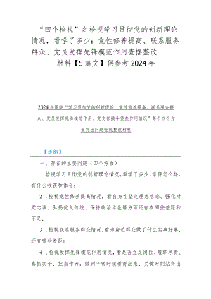 “四个检视”之检视学习贯彻党的创新理论情况看学了多少；党性修养提高、联系服务群众、党员发挥先锋模范作用查摆整改材料【5篇文】供参考2.docx