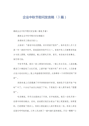 企业中秋节慰问发言稿（3篇）.docx