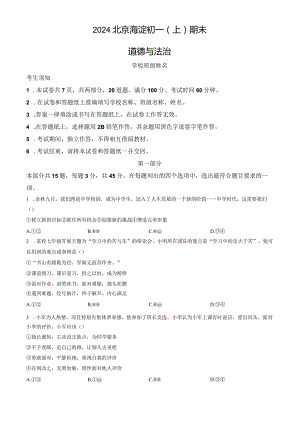 2024北京海淀七年级（上）期末道德与法治（教师版）.docx