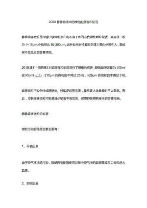 2024静脉输液中的微粒的危害和防范.docx