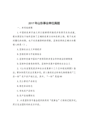 2017年山东事业单位真题.docx