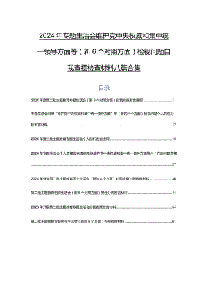 2024年专题生活会维护党中央权威和集中统一领导方面等（新6个对照方面）检视问题自我查摆检查材料八篇合集.docx