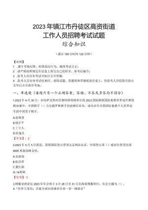 2023年镇江市丹徒区高资街道工作人员招聘考试试题真题.docx