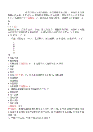 中药学综合知识与技能：中医基础理论试卷.docx