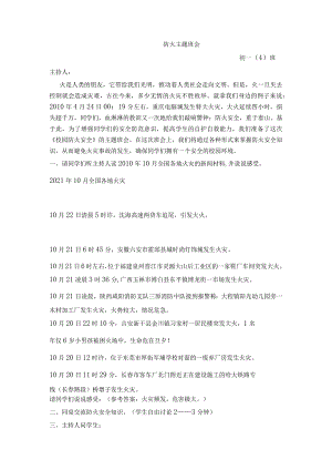 【消防安全教育】初中防火主题班会讲稿.docx