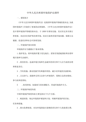 中华人民共和国环境保护法课件.docx