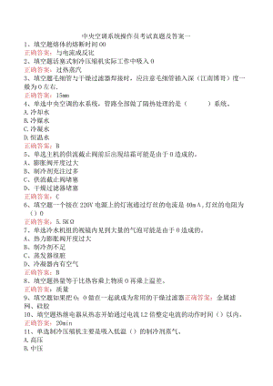 中央空调系统操作员考试真题及答案一.docx