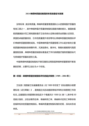 2024单病种质量控制指标体系的建设与发展.docx