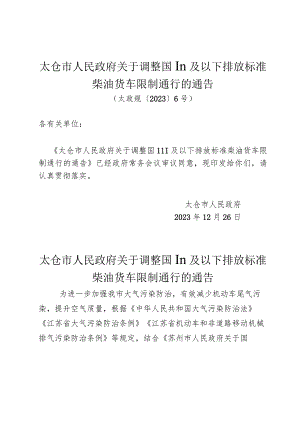《太仓市人民政府关于调整国Ⅲ及以下排放标准柴油货车限制通行的通告》（(太政规〔2023〕6号)）.docx
