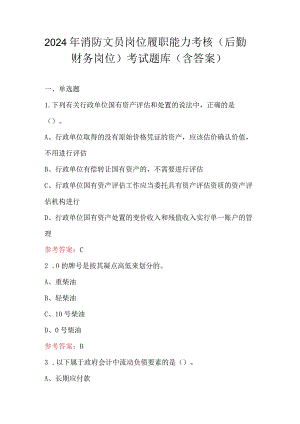 2024年消防文员岗位履职能力考核（后勤财务岗位）考试题库（含答案）.docx