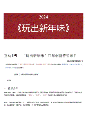 互动IP｜“玩出新年味”龙年创新营销项目_市场营销策划_重点报告202301202_doc.docx