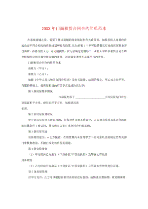 20XX年门面租赁合同简单范本.docx