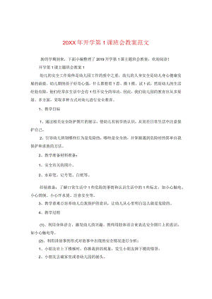20XX年开学第一课班会教案范文.docx