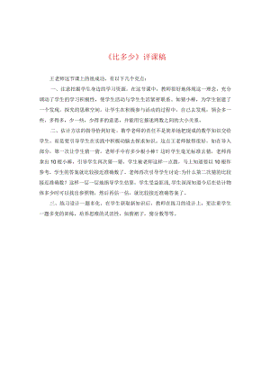 《比多少》评课稿.docx