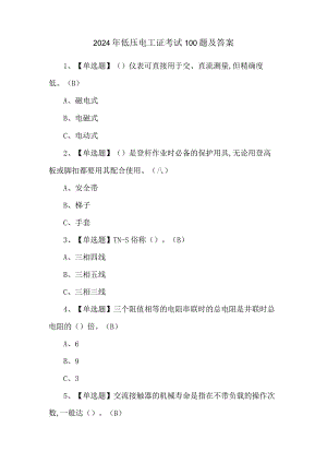 2024年低压电工证考试100题及答案.docx
