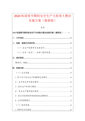 2024街道春节期间安全生产大检查大整治实施方案（最新版）.docx