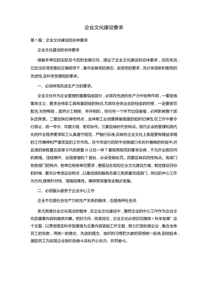 企业文化建设要求.docx