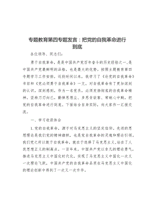 专题教育第四专题发言：把党的自我革命进行到底&在民政局机关主题教育总结大会上的汇报发言材料.docx