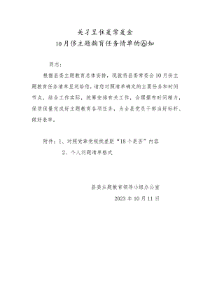 2023年开展学习贯彻思想主题教育常委会10月份主题教育任务清单的通知.docx