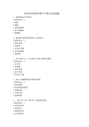 住院医师影像诊断学习题及答案（28）.docx