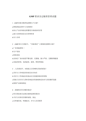 GMP要求及过敏原管理试题.docx