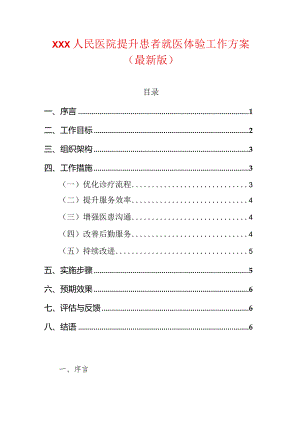 XXX人民医院提升患者就医体验工作方案（最新版）.docx