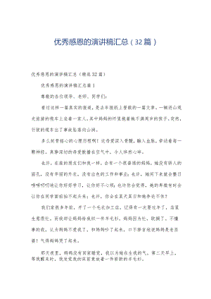 优秀感恩的演讲稿汇总（32篇）.docx
