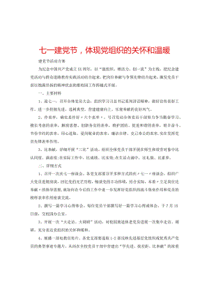 【精选】七一建党节体现党组织的关怀和温暖.docx