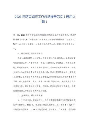 2023年防灾减灾工作总结报告范文(通用3篇).docx