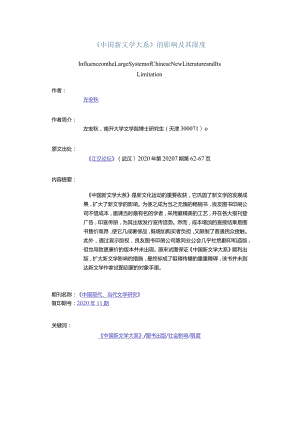 《中国新文学大系》的影响及其限度-InfluenceontheLargeSystemofChineseNewLiteratureandItsLimitation.docx