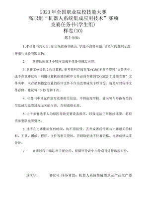 2023年全国职业院校技能大赛机器人系统集成应用技术赛题（学生赛）第10套公开课教案教学设计课件资料.docx