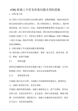 CFG桩施工中常见质量问题与预防措施.docx