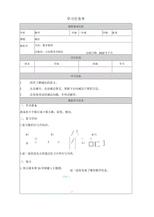 人教一上《减法》学习任务.docx