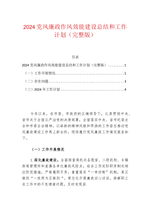 2024党风廉政作风效能建设总结和工作计划.docx