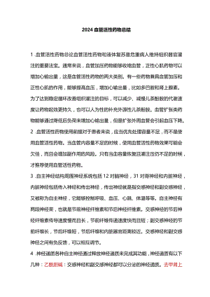 2024血管活性药物总结.docx