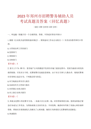 2023年郑州市招聘警务辅助人员考试真题及答案.docx