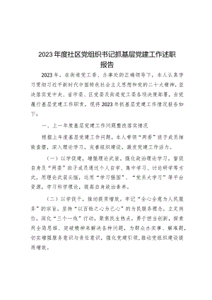 2023年度社区党组织书记抓基层党建工作述职报告(5).docx