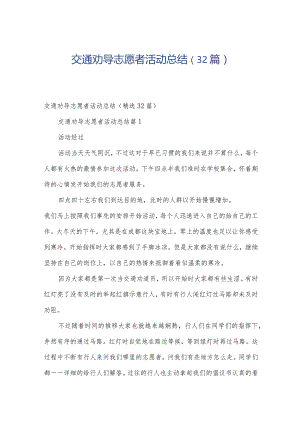 交通劝导志愿者活动总结（32篇）.docx