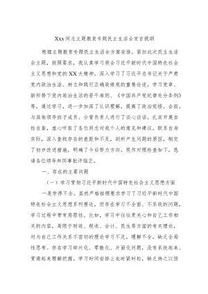 Xxx同志主题教育专题民主生活会发言提纲.docx