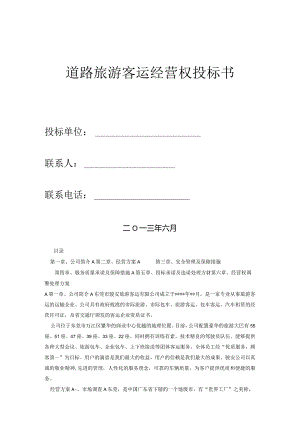 中文秘书网：道路旅游客运经营权投标书.docx