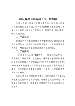 2024年某乡镇党建工作计划方案.docx