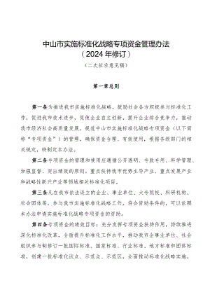 中山市实施标准化战略专项资金管理办法（2024年修订）.docx