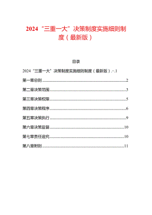 2024“三重一大”决策制度实施细则制度（最新版）.docx